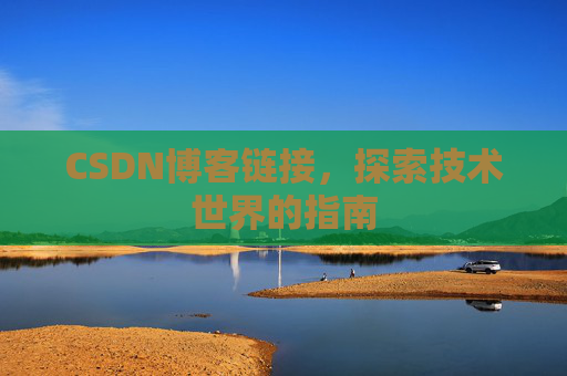 CSDN博客链接，探索技术世界的指南